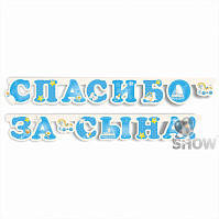 Гірлянда на виписку "Хлопчик", рос, блакитна, Гирлянда "Спасибо за сына"