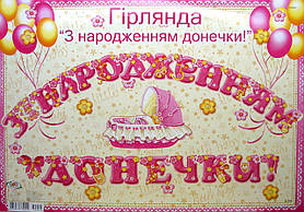Гірлянда на виписку "Дівчинка", укр, Гирлянда "С рождением доченьки"