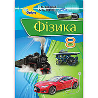 Підручник Фізика 8 клас Авт: Засєкіна Т. Засєкін Д. Вид: Оріон