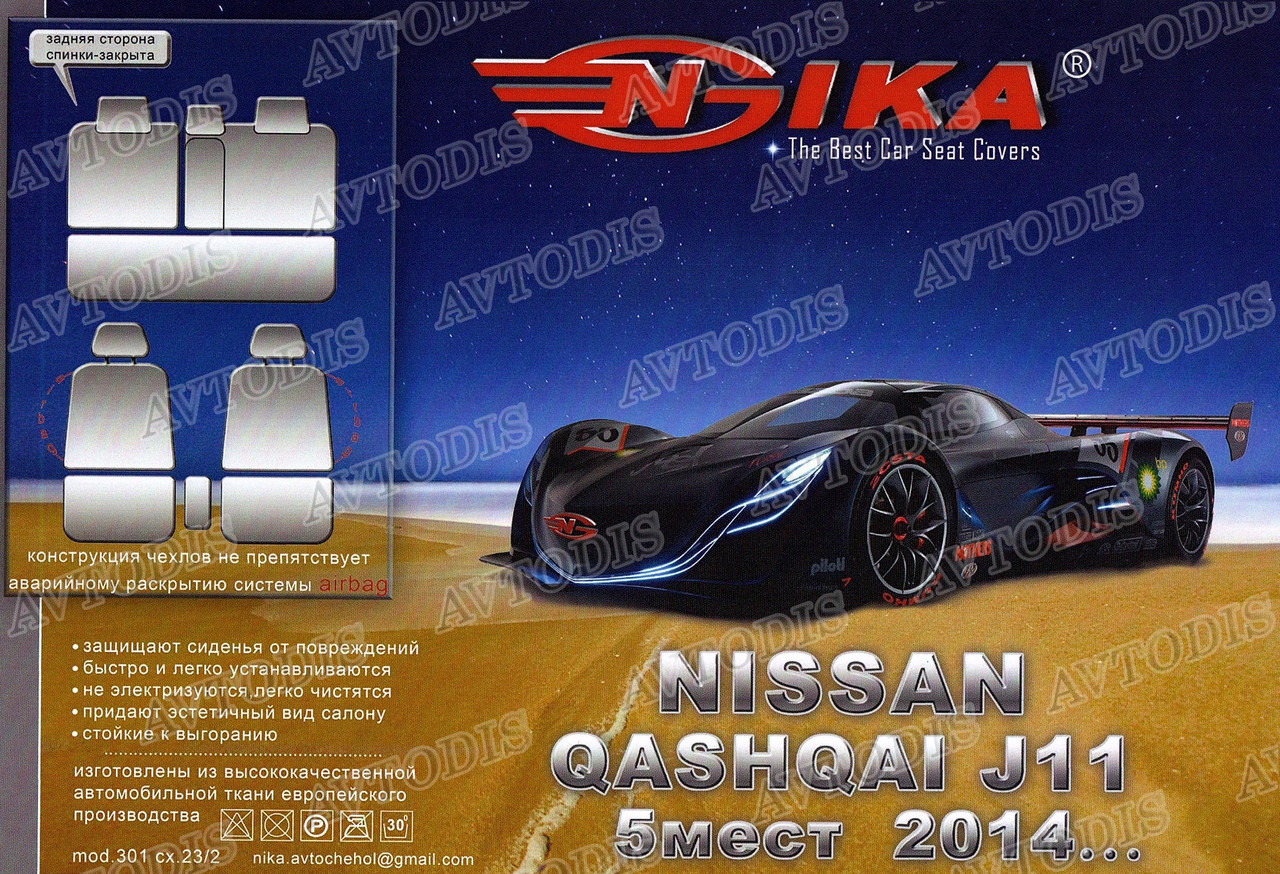 Авточохли Nissan Qashqai J11 2014 - Nika