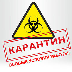 Особливі умови роботи під час карантину!