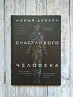 Новий дизайн щасливого людини. Як зрозуміти, хто ти насправді. Карен Карі Паркер