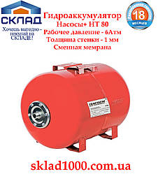 Гідроакумулятор Насоси+ HT 80 (80 л)