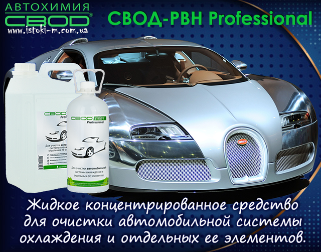 засіб для очищення автомобільної системи охолодження_засіб для очищення сильно засмічених автомобільних систем охолодження від накипу_засіб для очищення автомобільних систем охолодження від накипу_засіб для очищення автомобільних систем охолодження від корозії_засіб для очищення автомобільних систем охолодження від розкладання антифризів_засіб для розчинення і видалення небезпечних відкладень в радіаторі автомобіля_засіб для розчинення і видалення небезпечних відкладень в теплообмінниках автомобіля_засіб для поліпшення умов нагрівання та охолодження автомобіля_засіб для збільшення терміну служби агрегатів автомобіля_средство для очистки автомобильной системы охлаждения_средство для очистки сильно засоренных систем охлаждения автомобиля от накипи_средство для очистки систем охлаждения автомобиля от коррозии_средство для очистки систем охлаждения автомобиля от разложения антифризов_средство для очистки отложений в радиаторе автомобиля_средство для очистки теплообменника автомобиля_средство для очистки водяных насосов автомобиля_средство для улучшения условий нагрева и охлаждения автомобиля_средство для увеличения срока службы агрегатов автомобиля_средство для очистки автомобильной системы охлаждения_средство для очистки засоренных систем охлаждения автомобиля от накипи_средство для удаления опасных отложений в радиаторе автомобиля_средство для очистки теплообменника автомобиля_средство для очистки кранов в автомобиле_средство для очистки термостата автомобиля_средство для очистки водяного насоса в автомобиле_автохимия свод_ свод-рвн professional для автомобиля