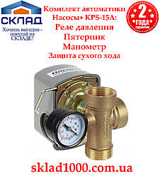 Комплект автоматики Насоси+ KPS-15А (сухий хід)