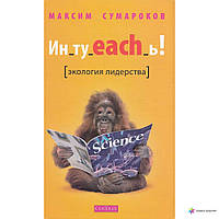 "Ин_ту_each_ь!Экология лидерства" Максим Сумароков