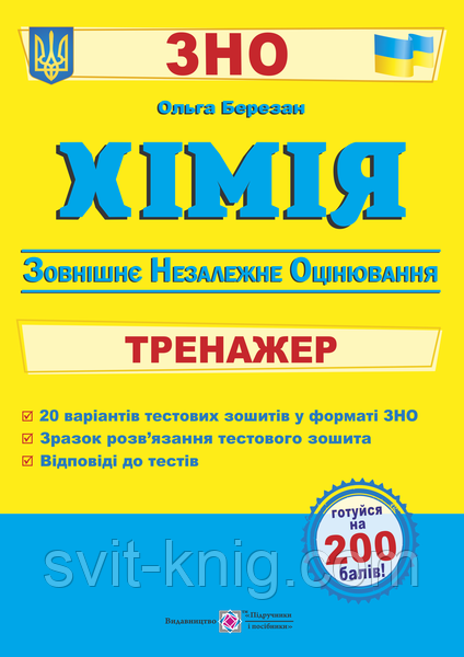 ЗНО 2021. Тренажер для підготовки до ЗНО з хімії.