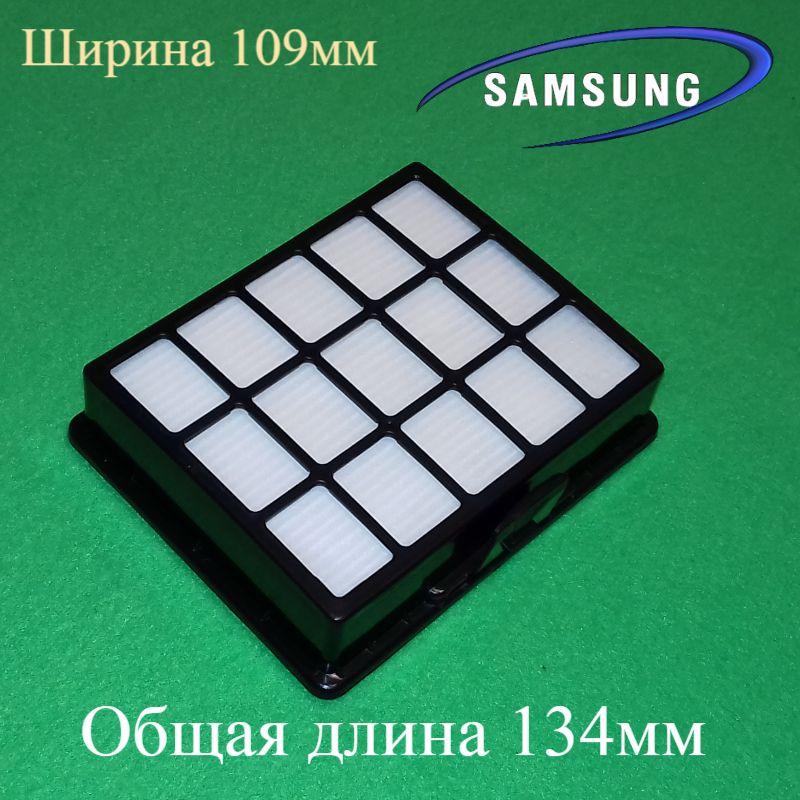 Фільтр HEPA H11 "DJ97-00492A" для пилососа Samsung