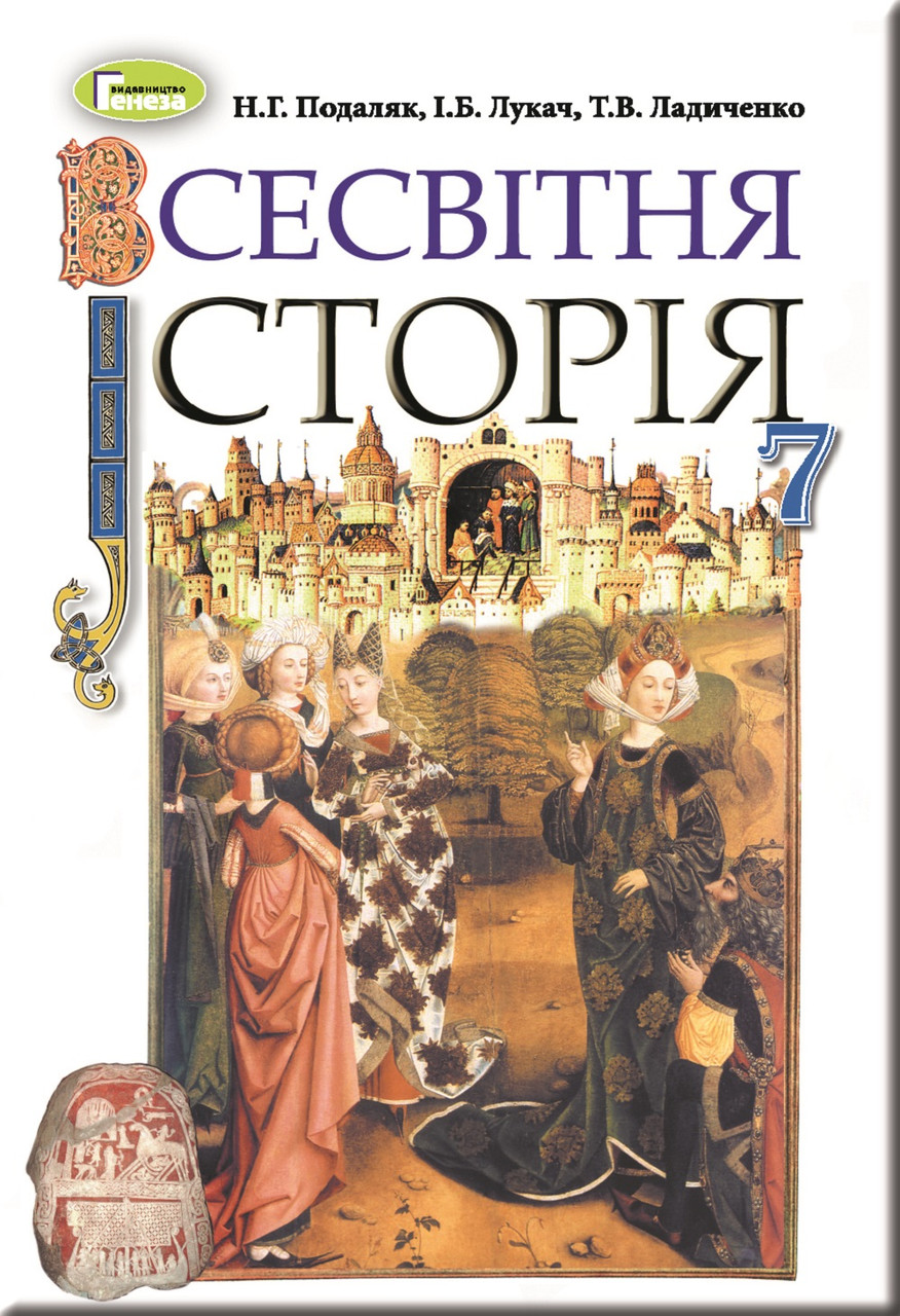 Підручник для 7 класу: Всесвітня історія Подаляк