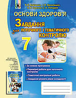 Основи здоров'я 7 клас: Зошит для поточного і тематичного контролю (Бойченко)
