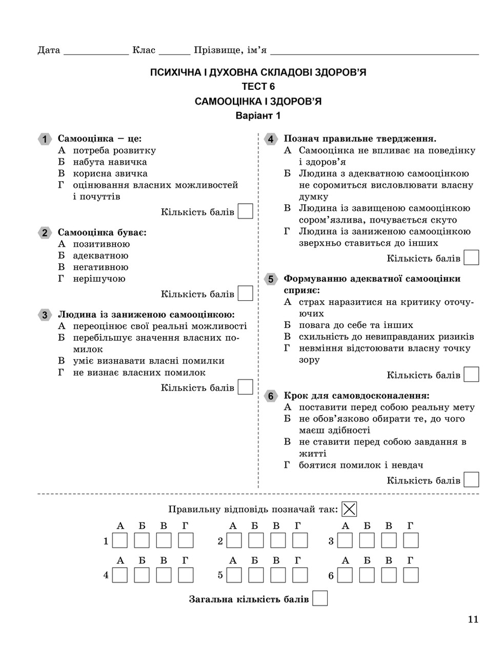 Основи Здоров'Я 7 Клас: Зошит Для Поточного І Тематичного Контролю.