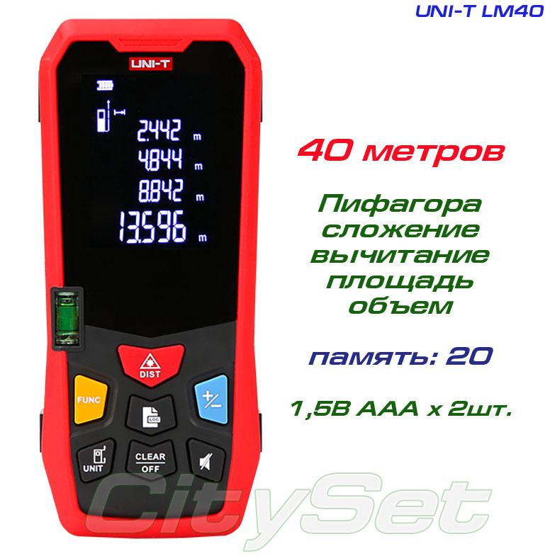 UNI-T LM40 лазерна рулетка до 40 метрів