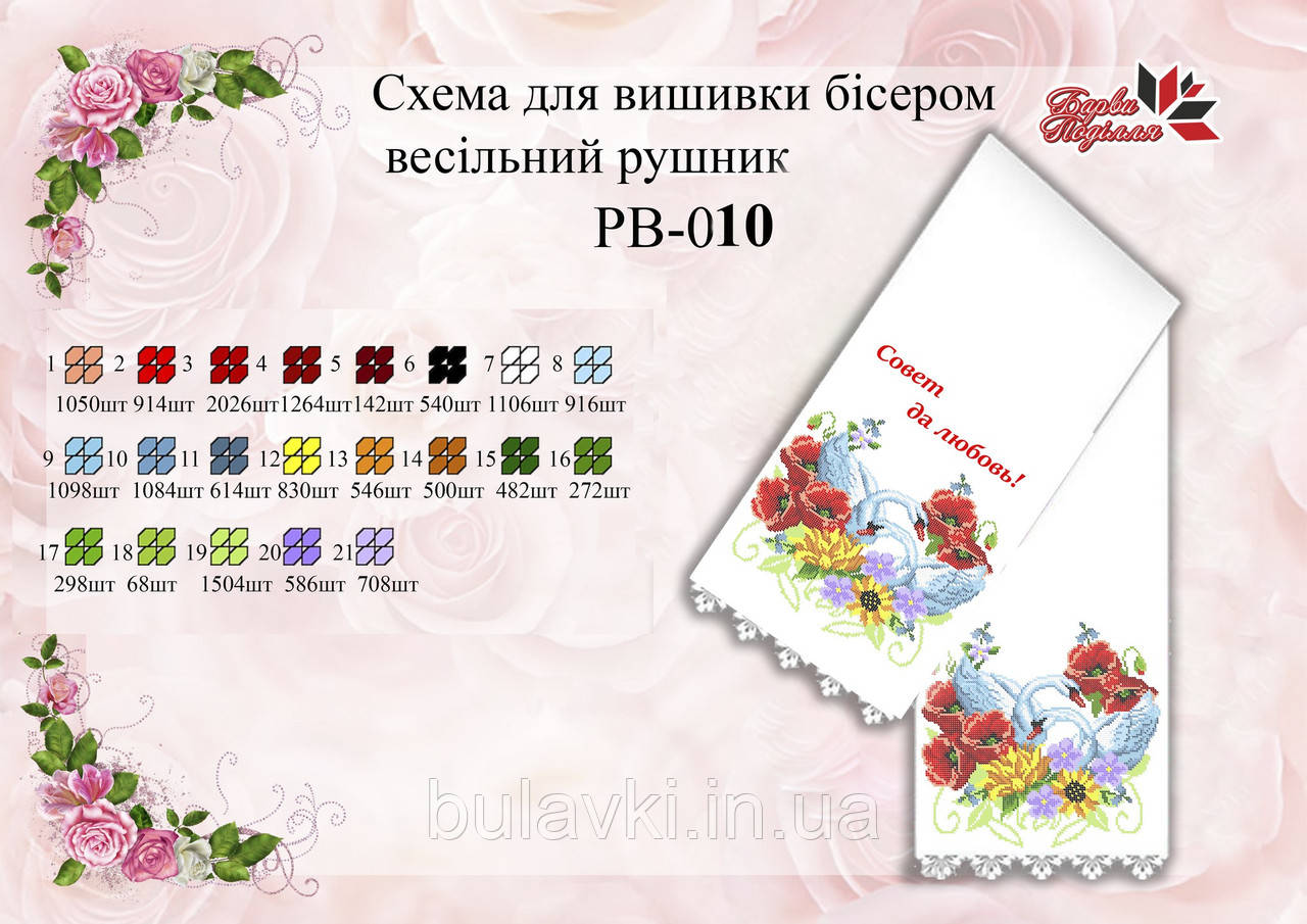 Рушник Весільний РВ 010