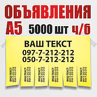 Друк оголошень на кольоровому папері, ч/б 5000 штук