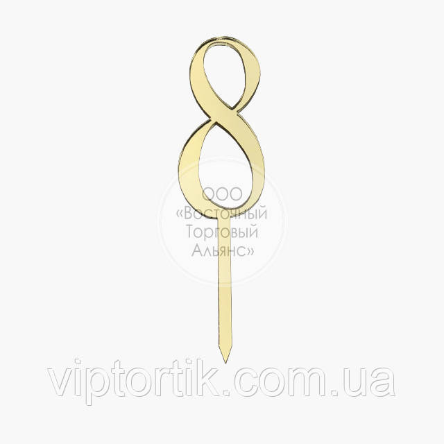 Топер для торта акриловий — ЗОЛОСТО — Цифра "8" — 3,5х13,5 см, фото 1