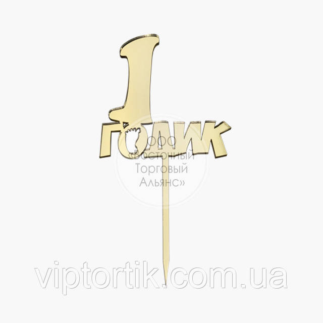 Топер для торта акриловий — ЗОЛОСТО — 1 рікик — 8,5х17 см, фото 1