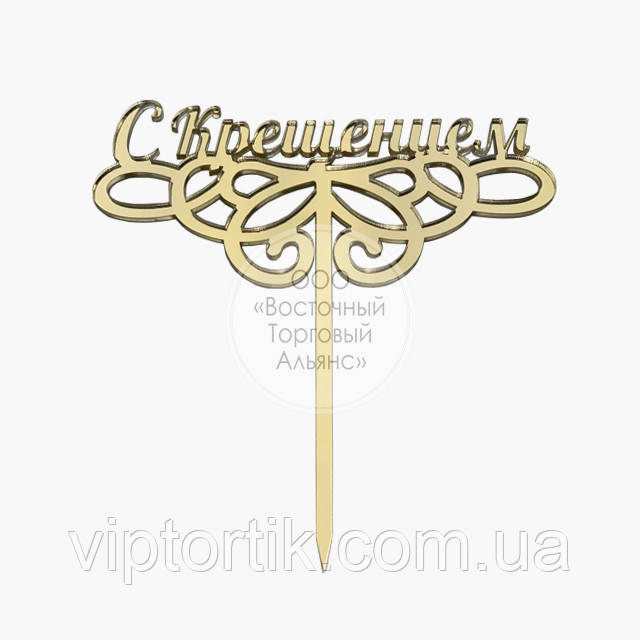 Топер для торта акриловий — ЗОЛОСТО — Зі хрестовиком — 13х13,5 см, фото 1
