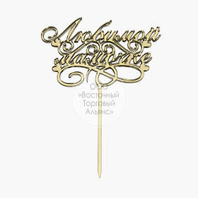 Топер для торта акриловий — ЗОЛОТІ — Улюбленій матусі — 11х14,7 см