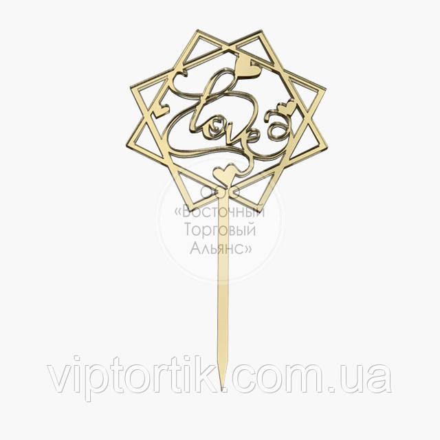 Топер для торта акриловий — ЗОЛОСТО — Love No2 — 10х18 см, фото 1