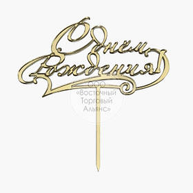 Топер для торта акриловий — ЗОЛОСТО — З Днем народження No3 — 14,3х15 см