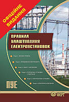 Правила улаштування електроустановок. ПУЕ. (Тверда обкладинка). Наказ від 21.07.2017 № 476.