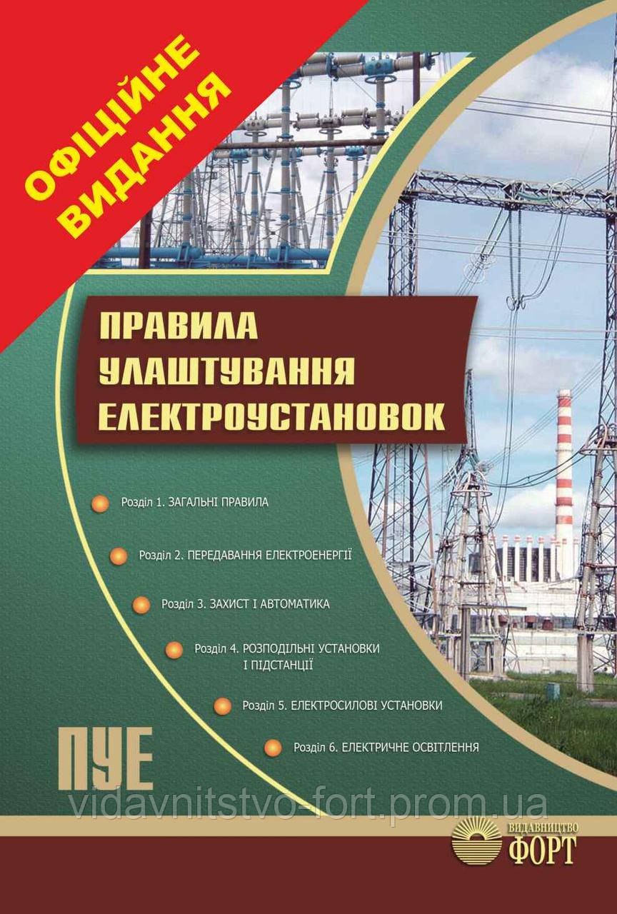 Правила улаштування електроустановок. ПУЕ. (Тверда обкладинка). Наказ від 21.07.2017 № 476.