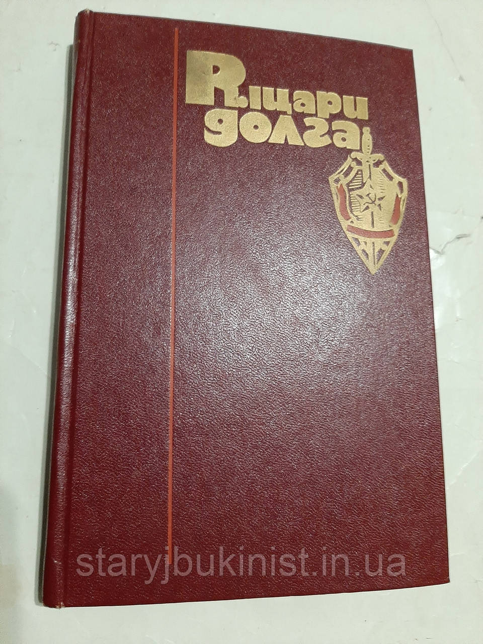 Лицарі обов'язок. Спогади чекістів, фото 1