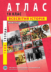 Атлас "Всесвітня історія" 10клас