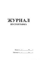 Журнал Пустографки A4 50арк верт (книга обліку)