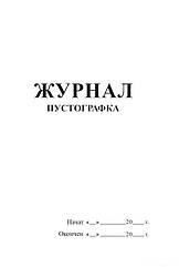 Журнал Пустографки A4 50арк верт (книга обліку)