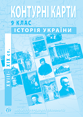 Контурна карта "Історія України" 9клас