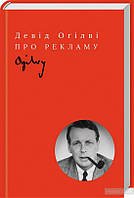 Про рекламу Девід Огілві
