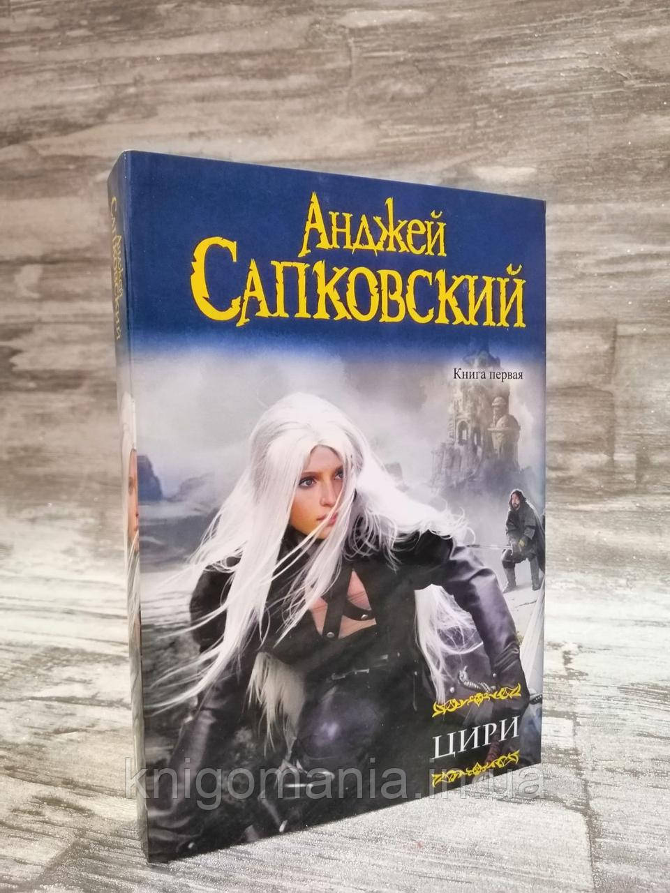 "Цирі" Анджей Сапковський Книга 1 і 2