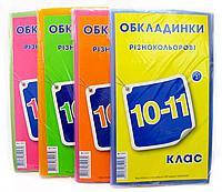 Обкладинки для підручників 10-11 клас 150мк (9шт) Полімер Харків