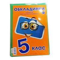 Обкладинки для підручників 5 клас 150мк (7шт) Полімер Харків