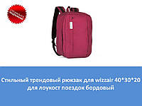 Стильный трендовый рюкзак для wizzair 40*30*20 для лоукост поездок бордовый