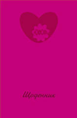 Щоденник шкільний ZB.13760-10 HEART, В5, 40арк, тверд. обкл., матова ламінація, KIDS Line (ZiBi)