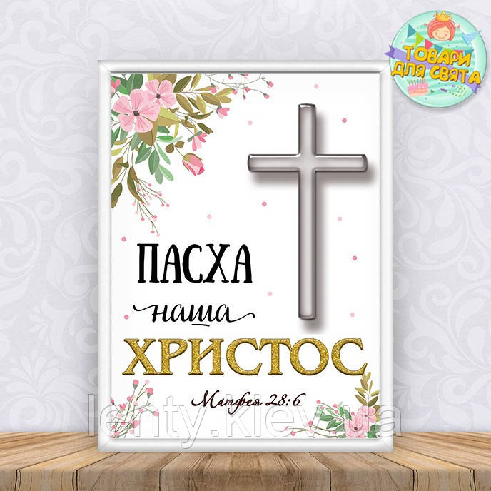 Постер християнська "Пасха наша, Христос" А4 з рамкою А3 з рамкою