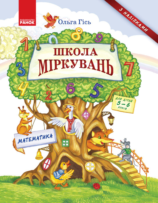 Школа Міркувань. Навчальний посібник для дошкільних навчальних закладів. Математика