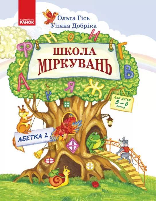Школа Міркувань. Навчальний посібник для дошкільних навчальних закладів. Частина 2. Абетка