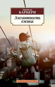 Елегантність їжачка. Мюріель Барбері