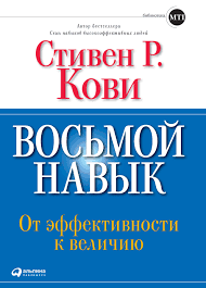 Восьмий Навич. Від ефективності до величини. Стівен Р. Кові.