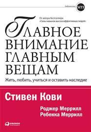 Головна увага — головні речі: Жити, любити, вчитися, залишити спадщину. Стивен Кови