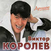 Віктор Королев — Найкраще (2CD, Digipak)