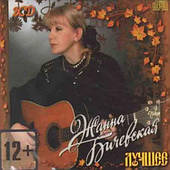 Жанна Бічевська — Найкраще (2cd, Audio)