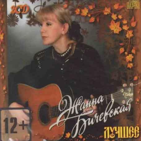 Жанна Бічевська — Найкраще (2cd, Audio)