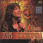 Олена Камбурова — Найкраще (2cd, Audio)