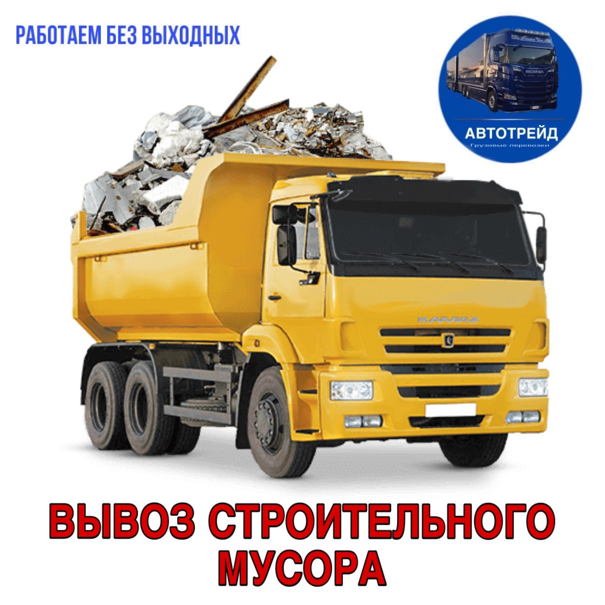 Вивезення будівельного сміття в Хмельницьку та області