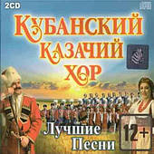 Кубанський казальний хор — Найкращий (2cd, Audio)