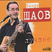 Тимур Шаов — Найкраще (2cd, digipak)